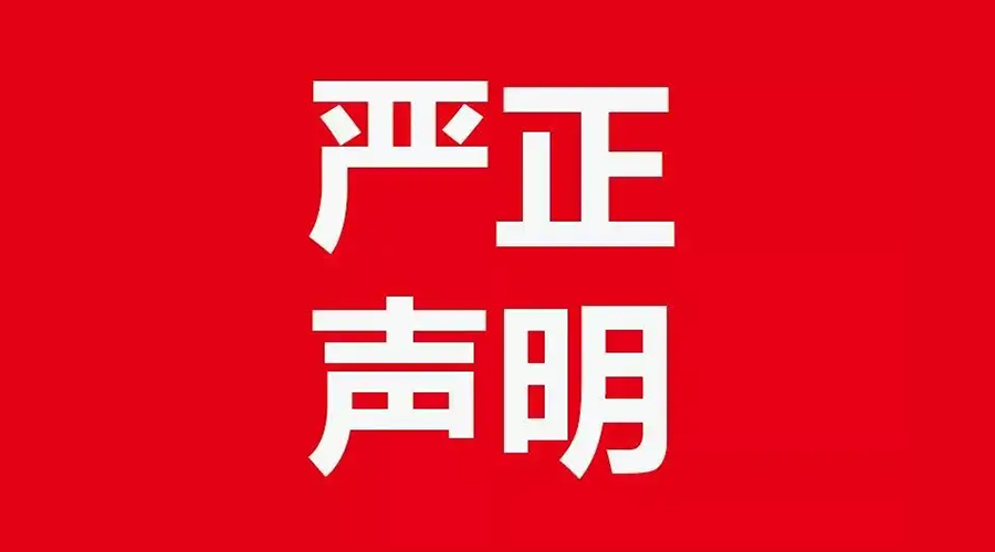 關(guān)于金環(huán)電器康標(biāo)售后電話，特此聲明！