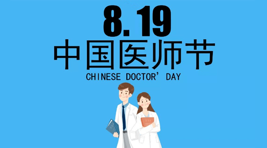 8.19中國醫(yī)師節(jié)！金環(huán)電器向白衣戰(zhàn)士致敬！