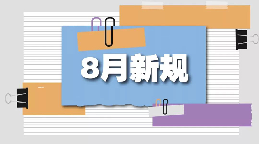 金環(huán)電器告訴你  8月起這些新規(guī)將正式實施！