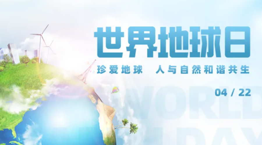 4.22世界地球日！保護(hù)環(huán)境  金環(huán)電器是認(rèn)真的！