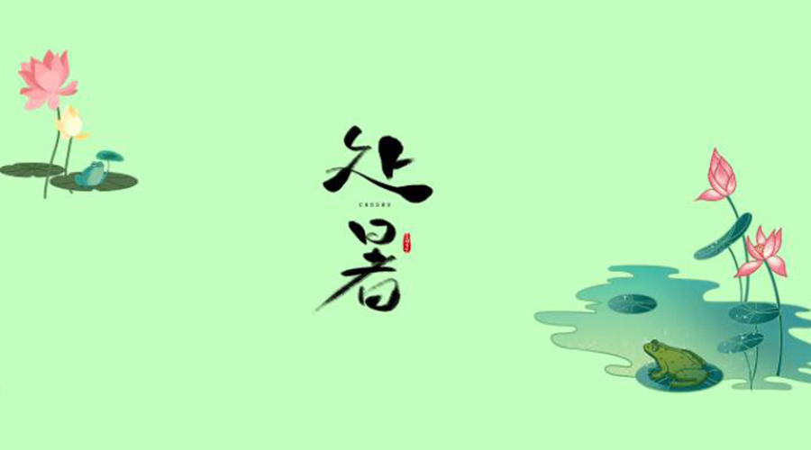 處暑時節(jié)！金環(huán)電器提醒大家要注意的事項(xiàng)