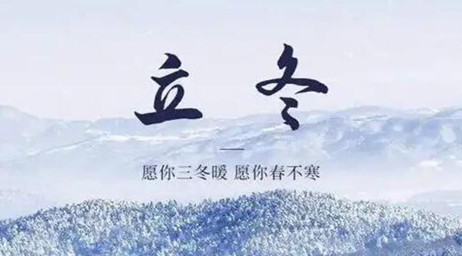 立冬時(shí)節(jié)！金環(huán)電器提醒大家要注意的事項(xiàng)