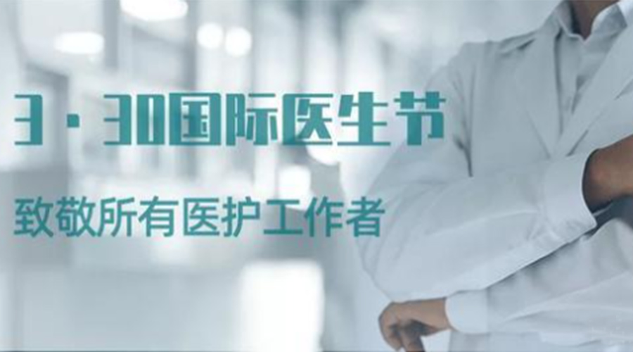 國際醫(yī)師節(jié)！金環(huán)電器致敬那些生命守護者！
