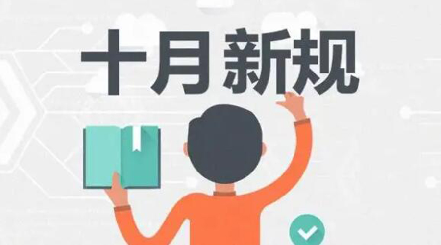 金環(huán)電器提醒你 10月起這批新規(guī)正式實(shí)施！